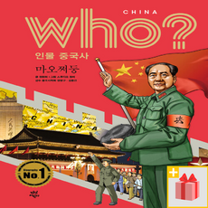 Who? 후 인물 중국사 : 마오쩌둥