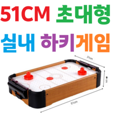 [대형] [테이블] [하키게임] [에어] [패밀리] [스포츠] [놀이] [실내] [집중력] [선물] [보드] [스트레스해소], 1개