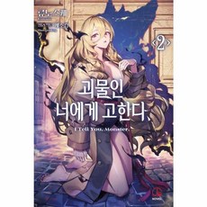 괴물인 너에게 고한다 2, 오팬스노벨, 류노스케 저/게소킹 그림/송재희 역