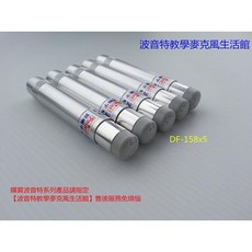 波音特生活館 DF-158 X5 波音特粉筆套「當日訂當日寄送」可超商取貨 貨到付款 自強牌 三井牌 粗粉筆用, 1個