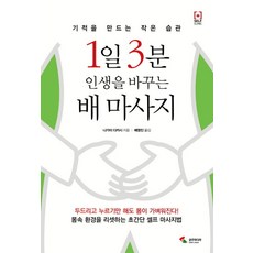1일 3분 인생을 바꾸는 배 마사지:기적을 만드는 작은 습관, 삼호미디어, 나가 다카시 저/배영진 역