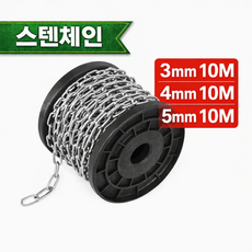 한성다이노 스텐체인 (3mm 10M) 쇠사슬체인 체인 맞춤판매, 3mm 10M, 1개