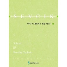 셰프치크 보잉테크닉 1(Op.2-PART 1) #단일상품# 삼호뮤직