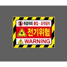 취급자외 출입 조작금지 전기위험 빗살 zz400 10447937902 13510 산업 표시, 1개, 표지판