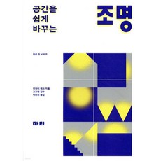 공간을 쉽게 바꾸는 조명
