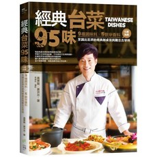 經典台菜95味：9種調味料ｘ5款辛香料 化繁為簡 輕鬆烹調經典辦桌菜與古早味, 黃景龍、黃洪忠, 晨星出版