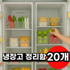 루비온 냉장고 수납 정리함, 20개