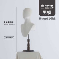 두상 마네킹 머리 스카프 진열 모형 매장 얼굴 옷가게, 짧은 벨벳 남성-앤틱 스몰 디스크