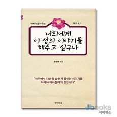 [제이북스] 너희에게 이 섬의 이야기를 해주고 싶구나 - 아빠가 들려주는 제주 4·3, 작가의집
