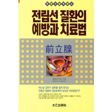 전립선 질환의 예방과 치료법:, 태을출판사, 황종찬 저