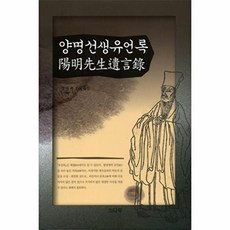 양명선생유언록, 소나무, 정지욱 역