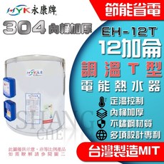 台灣製造 EH-12T 12加侖 不鏽鋼電能熱水器 調溫型 BSMI認證 R54109, 調溫T型 EH-12T-直掛