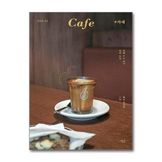 책밥 / 카페 - 곁에 두고 싶은 감성 공간