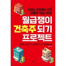 월급쟁이 건축주 되기 프로젝트