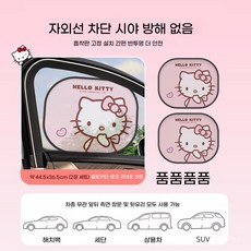 Sorpci 산리오 차량 자외선 차단 단열 썬커튼 창문 가리개 흡착식 2개입, 헬로키티  +빨판 4개, 1개