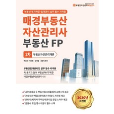 부동산자산관리개론(매경부동산자산관리사 부동산FP 1차)(2020):부동산 투자자문 임대관리 실무 필수 자격증, 케이알피엠에듀센터