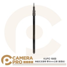 KUPO 166B 伸縮式支撐桿 帶16mm公頭 摩西杖, 1個