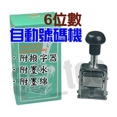三位數 四位數 十一位數 自動流水編號 跳碼印數 數碼機/打數機, 1個, 6位數 自動號碼機