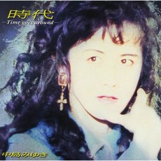 나카지마 미유키 오디오 CD 앨범 시대-Time goes around- 일본 발송, 나카지마 미유키 오디오 CD 앨범 시대-Time goe