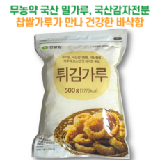 무농약 국산 밀가루와 국산 감자전분 그리고 찹쌀가루가 만나 바삭한 한살림 튀김가루, 1개, 500g