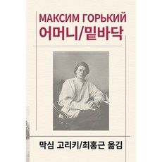 어머니/밑바닥 + 북마크 -세계문학전집-106, 동서문화사, 막심 고리키