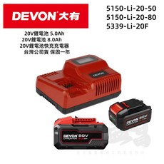 大有DEVON原廠電池充電器 5150-Li-20-50 5150-Li-20-80 5339-Li-20F 台北益昌, 1個, 5150-Li-80 (8.0AH電池)