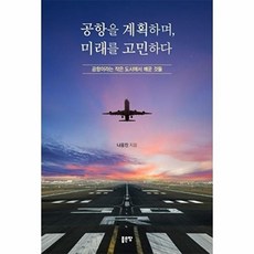 웅진북센 공항을 계획하며 미래를 고민하다, (주)좋은땅, 나웅진, 없음