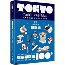 東京再發現100:愛閱讀養生