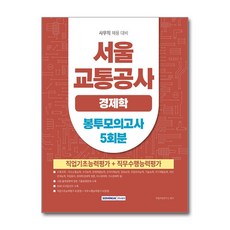 서울교통공사 경제학 봉투모의고사 5회분 - 직업기초능력평가 직무수행능력평가, 주식회사 서원각, 9791125747406