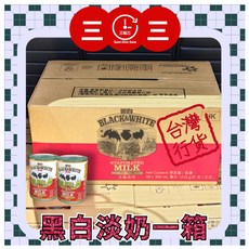 黑白淡奶 三點三淡奶 一箱48罐 港式奶茶 拉茶專用 烘焙點心奶水, 1個, 黑白淡奶x48(箱)