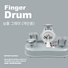 전자드럼패드 미니악기 장난감드럼 리듬완구 소리놀이 손가락 드럼, 회색 핑거 드럼