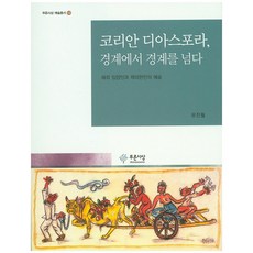 코리안 디아스포라 경계에서 경계를 넘다:해외 입양인과 재외한인의 예술, 푸른사상, 유진월 저