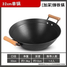匠味 34CM 圓底鑄鐵炒鍋 加深雙耳鍋 附木蓋 1-3人份, 1個, 匠味32CM單鍋 雙耳加深 1-2人