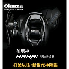 OKUMA 破壞神 HAKAI 雙軸捲線器 高齒比 小烏龜 微拋 路亞 假餌 淡水路亞 梭型捲線 現貨, 1個, 右手捲,齒輪比 (8.1:1) 淺線杯