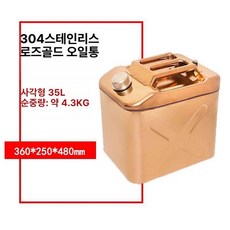 캠핑용 스테인리스 기름통 말통 주유통 연료통 스테인리스, 1개, 35L-로즈골드-304-이중두께
