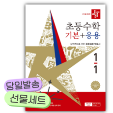2026년 디딤돌 초등 수학 기본+응용 1-1 [22개정] [쁘띠수첩+스티커3종]