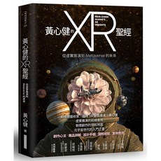 【網路與書】黃心健的XR聖經:從虛實展演到Metaverse的未來/黃心健 五車商城