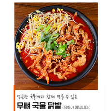 국물무뼈닭발 400g 밥 반찬 캠핑요리 안주 야식, 1개