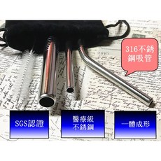 316不鏽鋼吸管組 SGS認證 醫療級環保吸管 平口粗細彎曲四件組, 1個, 4