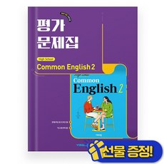 2026년 비상교육 고등 공통영어 2 평가문제집 (홍민표), 영어영역, 고등학생