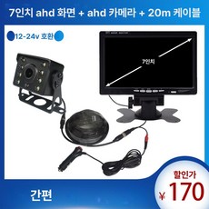 화물차 특수차 트럭 탑차 후방카메라 번호등 히터 넘버등 차량라이트, 7인치 AHD 화면 AHD 20m, 기본 모델명/품번