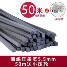 50米 泡棉壓條 寬5.5mm, 1個