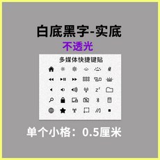 台式键帽贴纸键盘贴纸diy侧刻字符机械键盘多媒体快捷键热键图标, 快捷键图标白底黑【实底】