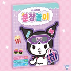 담아잇 쿠로미 분장놀이 스티커놀이