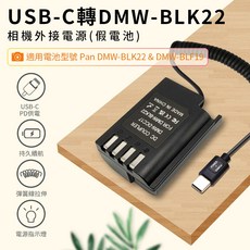 DMW-BLK22 假電池 USB-C PD供電, 1個, 保固7天