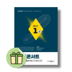 내신콘서트 공통수학1 (상) (2026) (빠른발송), 수학영역