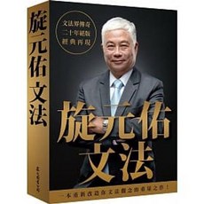 旋元佑文法 9789575325329 書本熊書屋