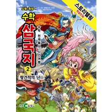 스토리텔링 학습만화수학 삼국지 2: 황건적의 난 1:수학 천재들의 시간여행, 천재코믹스