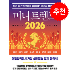 [추천도서 ] 머니 트렌드 2026 + 쁘띠수첩 증정, 북모먼트, 정태익