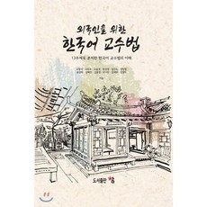 외국인을 위한 한국어 교수법:13주제로 분석한 한국어 교수법의 이해, 도서출판 참, 우형식,조위수,조윤경,한선경,임진숙,양민철,송정화...